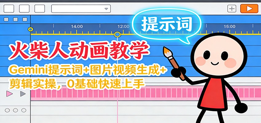 12月火柴人动画教学:Gemini 提示词+图片视频生成+剪辑实操,0基础快速上手-七量思维