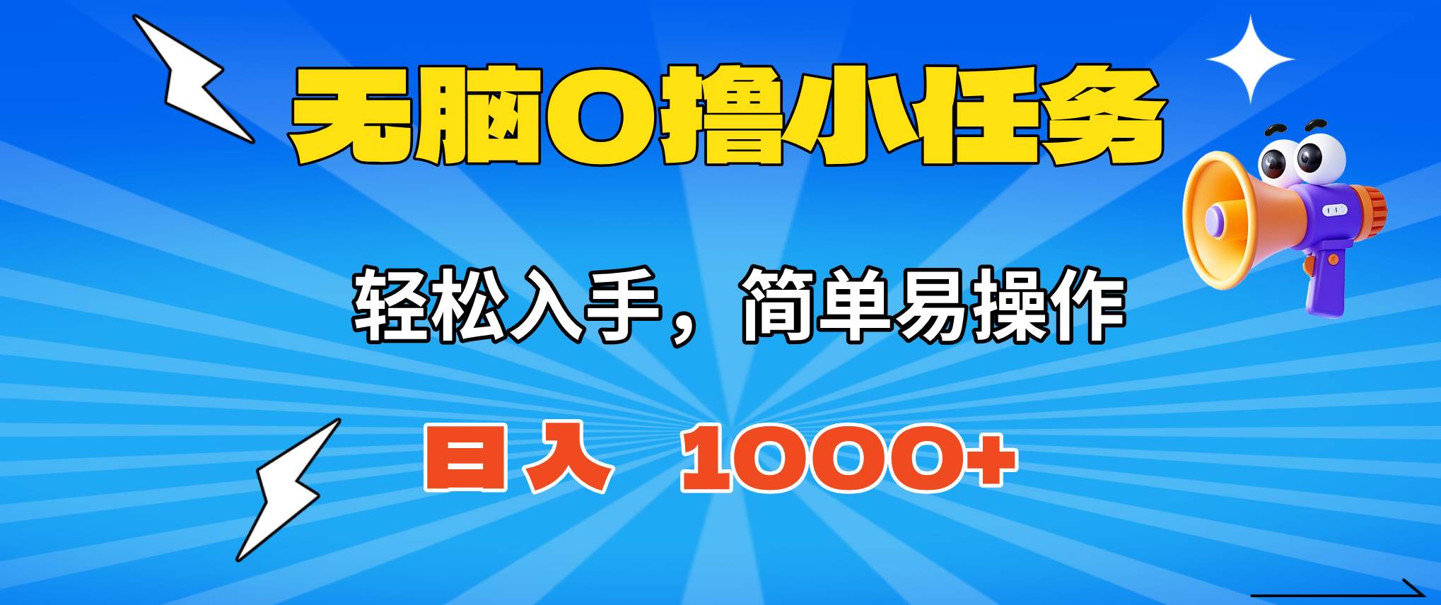 (16402期)无脑0撸小任务,简单易操作,满一元秒提现,小白一天轻松1000+-七量思维