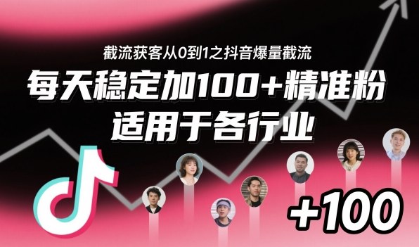 截流获客从0到1之抖音爆量截流,每天稳定加100+精准粉,适用于各行业-七量思维