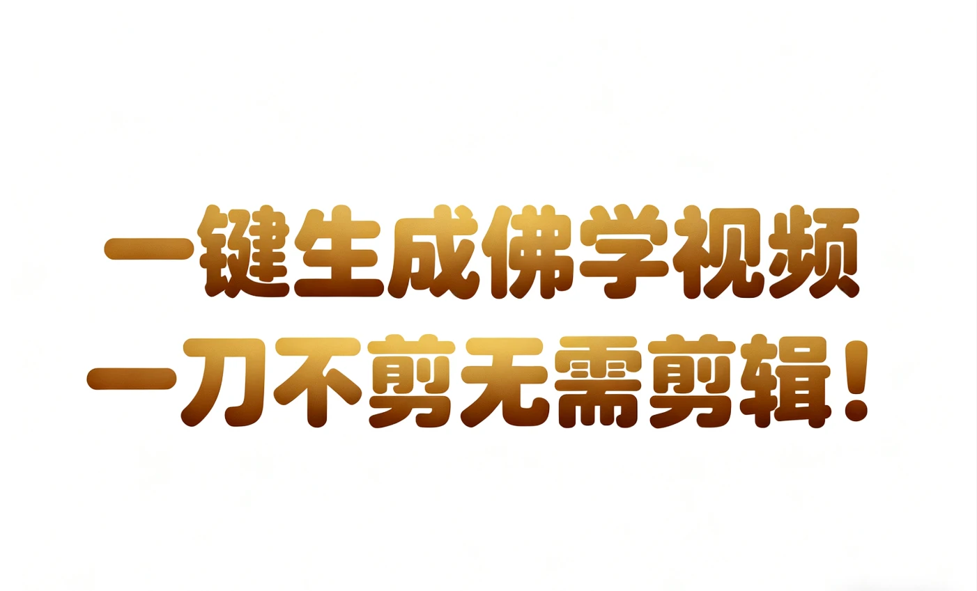 AI-键生成国学心理学开悟视频!30S一条制作一条视频一刀不剪,无需剪辑,直接发布!苦带货带书杠杠的!月入3W+-七量思维