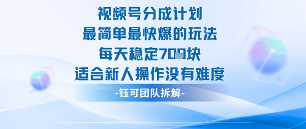 视频号分成计划最简单最快爆的玩法每天稳定7张适合新人操作没有难度-七量思维