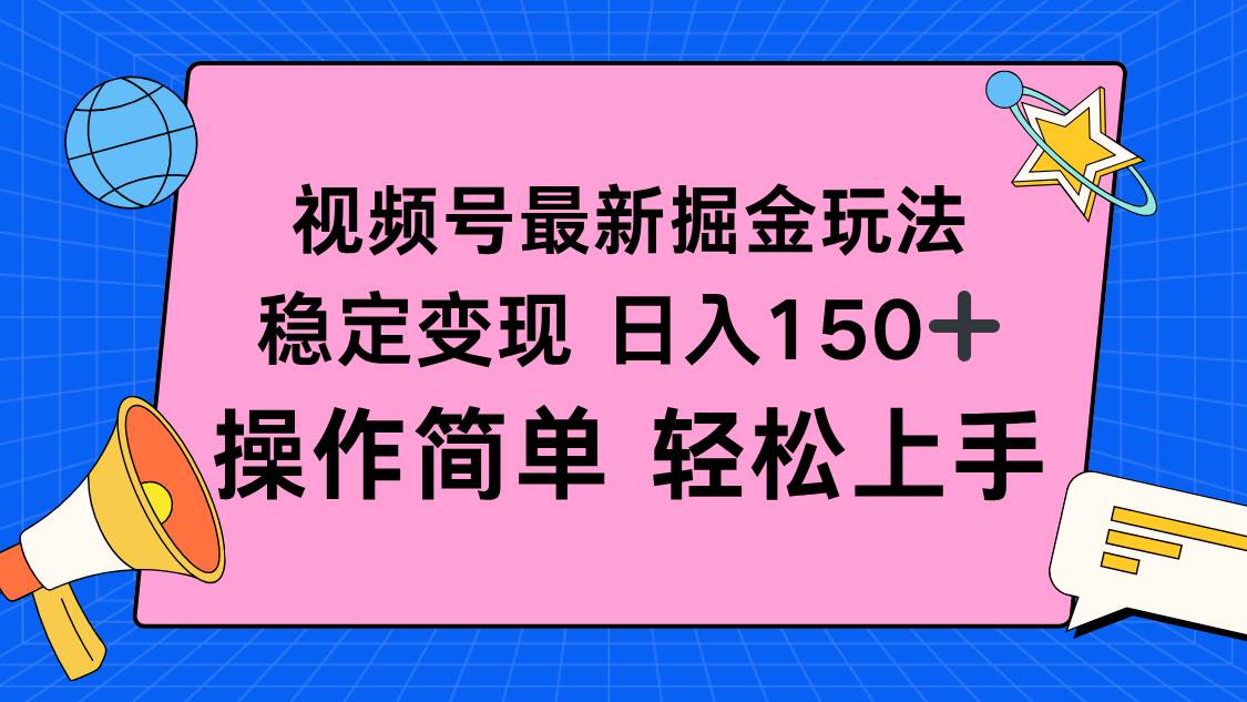 （16344期）视频号掘金新玩法，稳定变现日入150+，操作简单轻松上手-七量思维