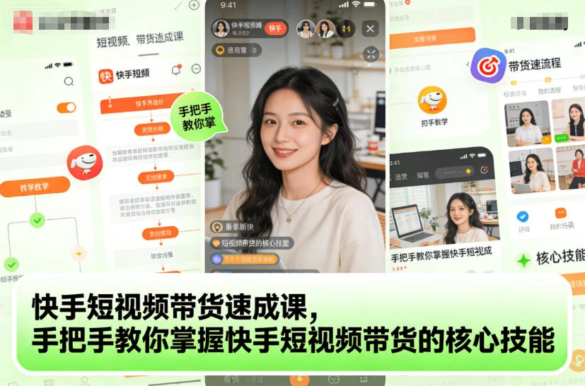 【精】快手短视频带货速成课,手把手教你掌握快手短视频带货的核心技能-七量思维