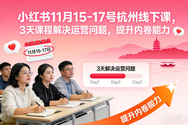 小红书11月15-17号杭州线下课，3天课程解决运营问题，提升内卷能力【音频+PPT图片】-七量思维