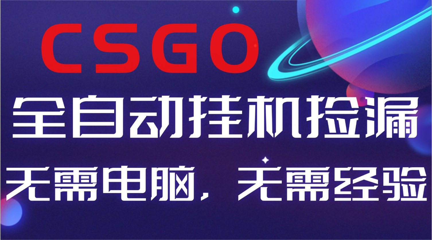 【副业好项目】全球火爆游戏CSGO自动捡漏,新手小白日入500+-七量思维
