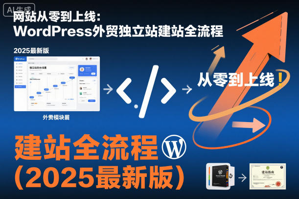 网站从零到上线：WordPress外贸独立站建站全流程（2025最新版）-七量思维