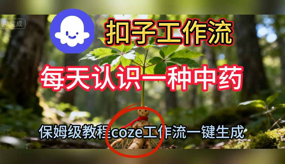 Coze扣子工作流一键生成每天认识一种中药短视频，保姆级搭建教学-七量思维
