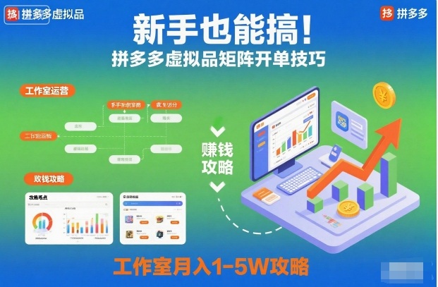 新手也能搞！拼多多虚拟品矩阵开单技巧，工作室月入1-5W攻略【揭秘】-七量思维