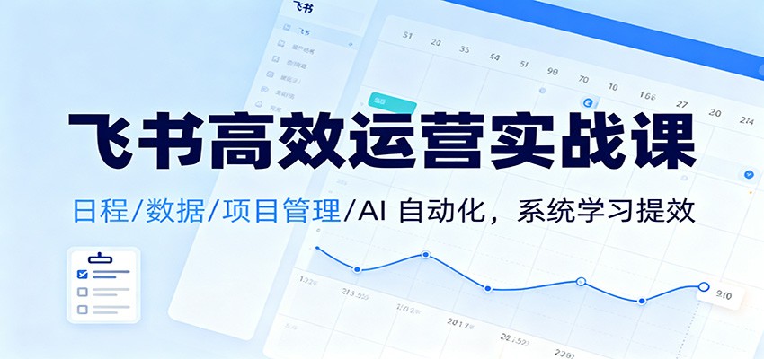 飞书高效运营实战课：日程/数据/项目管理/AI 自动化，系统学习提效-七量思维