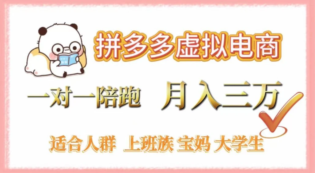 拼多多虚拟电商，0囤货，轻资产，无需发货，一对一陪跑，月入3万-七量思维