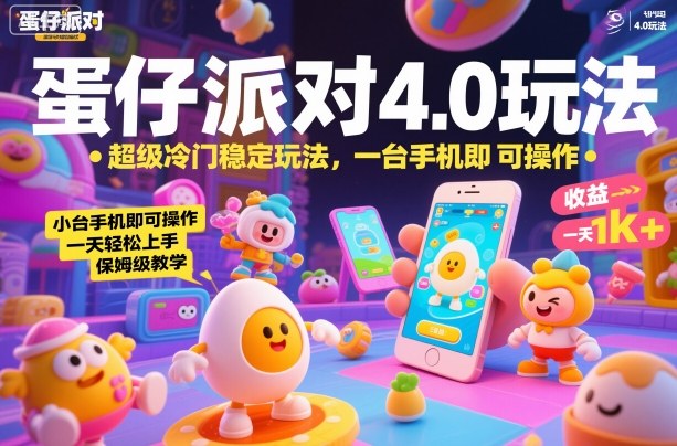 蛋仔派对4.0玩法，超级冷门稳定玩法，一台手机即可操作，小白轻松上手，一天1k+，保姆级教学【揭秘】-七量思维