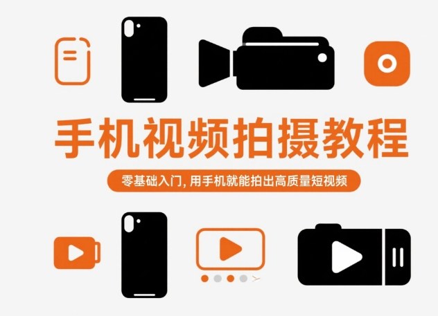 手机视频拍摄教程，零基础入门，用手机就能拍出高质量短视频-七量思维