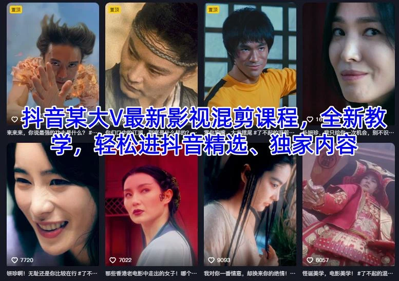 【精】抖音某大V最新影视混剪课程,全新教学,轻松进抖音精选、独家内容-七量思维