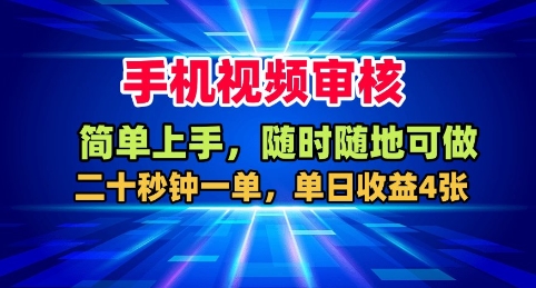 手机视频审核，随时随地可做，二十秒钟一单，单日收益4张+【揭秘】-七量思维