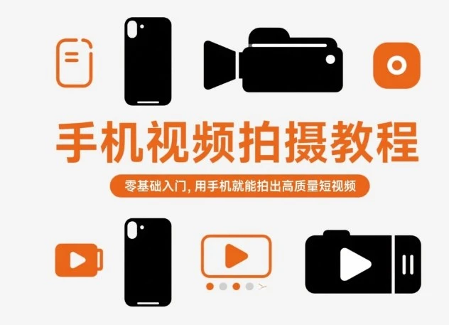 【精】手机视频拍摄教程,零基础入门,用手机就能拍出高质量短视频-七量思维