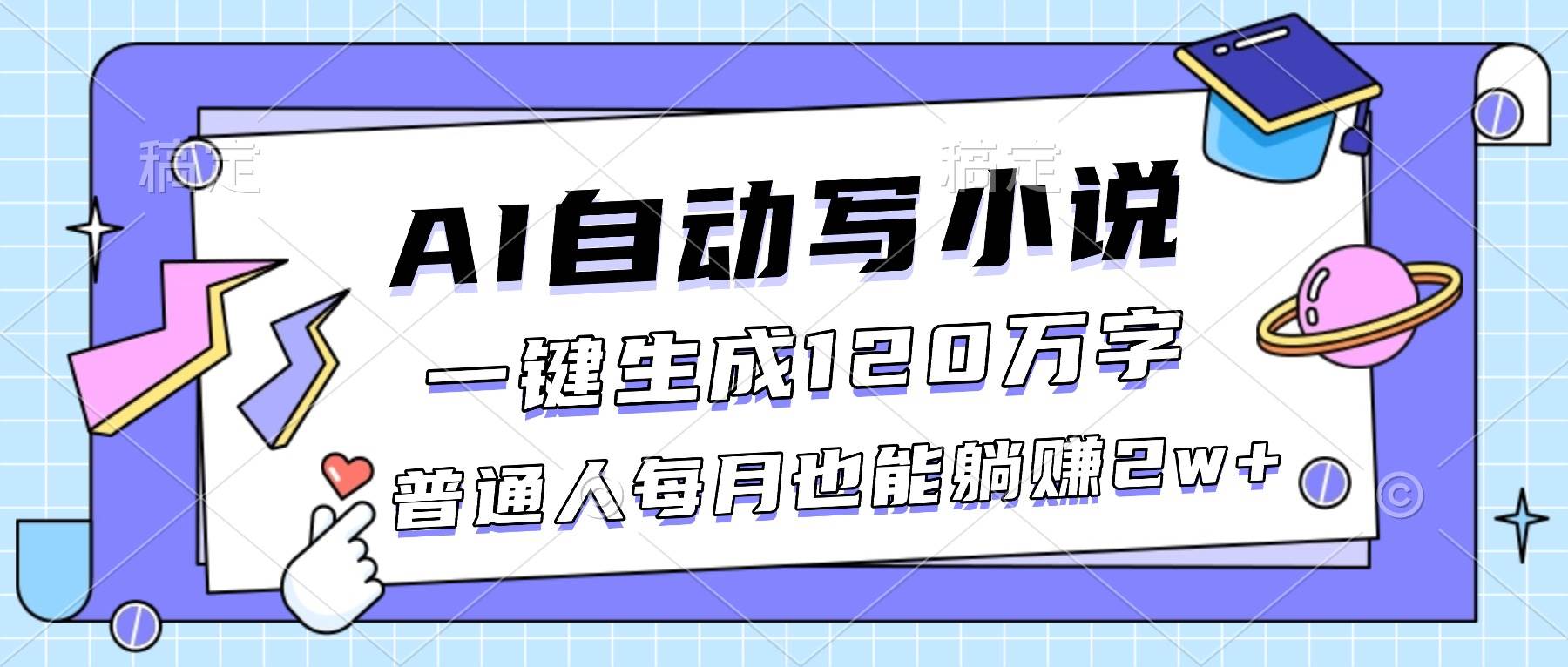 (16664期)AI自动写小说,一键生成120万字,普通人每月也能躺赚2w+-七量思维
