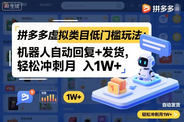 拼多多虚拟类目低门槛玩法：机器人自动回复+发货，轻松冲刺月入1W+-七量思维