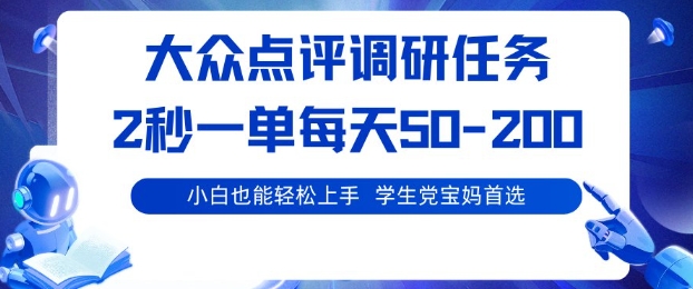 大众点评调研，电脑任务，2秒一单每天50-2张，学生党宝妈首选【揭秘】-七量思维