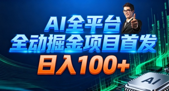AI全平台自动掘金首发，自动看广告日入100+-七量思维