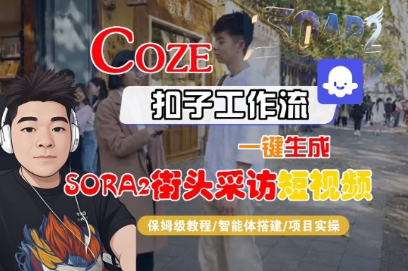 Coze扣子智能体工作流一键生成“SORA2街头采访“短视频,全流程保姆级教学-七量思维