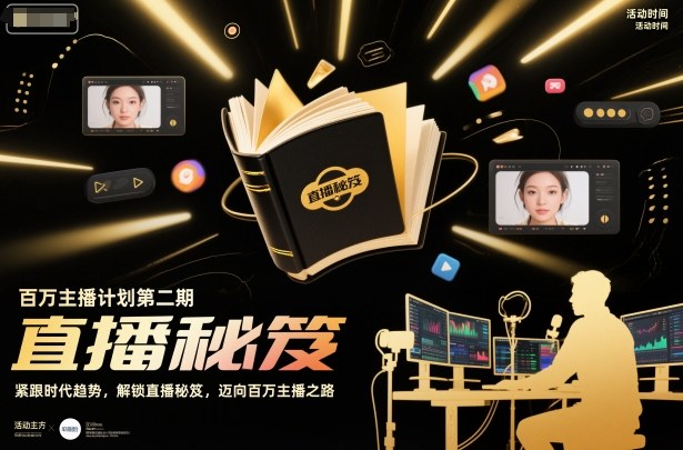 百万主播计划第二期，紧跟时代趋势，解锁直播秘笈，近向百万主播之路-七量思维