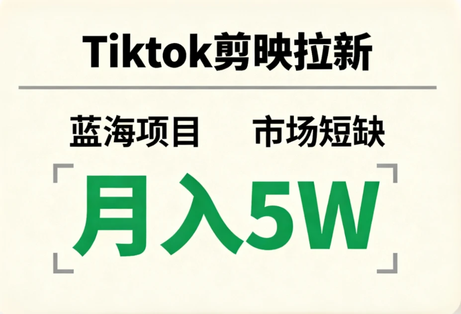 Tiktok剪映拉新，蓝海项目，市场短缺，月入5W+-七量思维