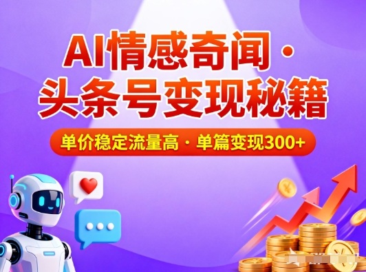 头条号做AI情感奇闻内容，单价稳定流量高，一篇变现3张-七量思维