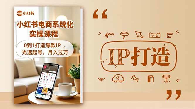 （16614期）小红书流量变现系统化实操课程，0到1打造爆款IP，光速起号，月入过万-七量思维
