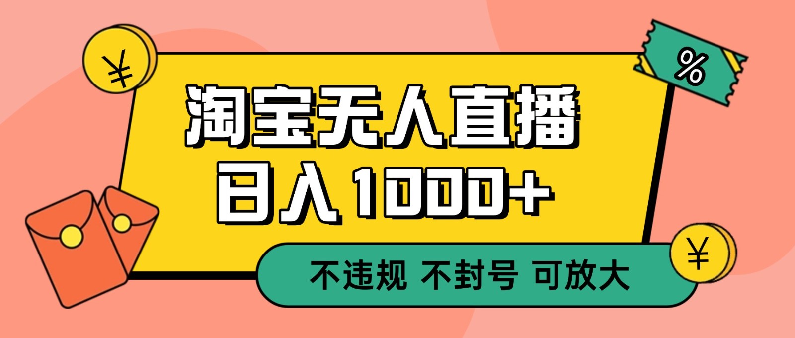 双 12 淘宝无人直播！0 值守日入 1000+ 不违规 不封号-七量思维