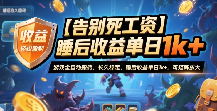 【告别死工资】游戏全自动搬砖,长久稳定,睡后收益单日1k+,可矩阵放大【揭秘】-七量思维