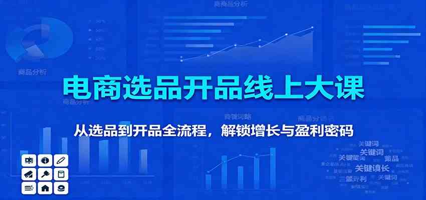 11月电商选品开品线上大课：从选品到开品全流程，解锁增长与盈利密码-七量思维