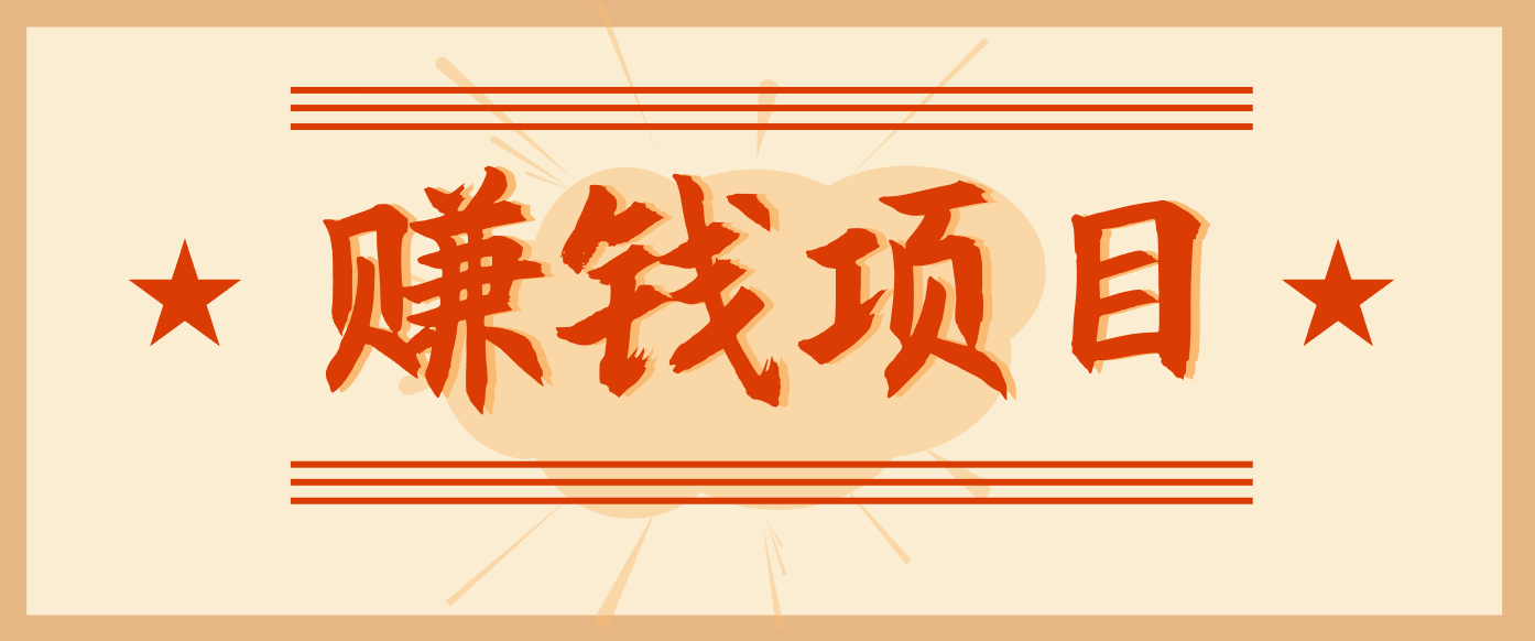拍照片就有收益，零门槛的信息差项目，一单19.9，轻松实现月收益3000+-七量思维