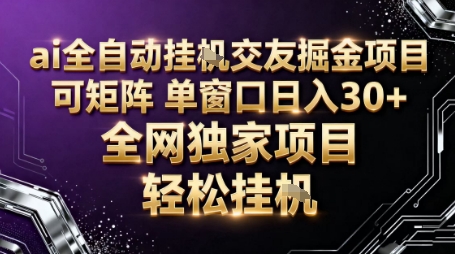 AI全自动聊天交友掘金项目，批量可矩阵，单窗口收益轻松30+【揭秘】-七量思维