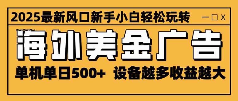 (16401期)2025最新风口 海外美金广告 单机单日500+ 可无限放大 设备越多收益越大…-七量思维