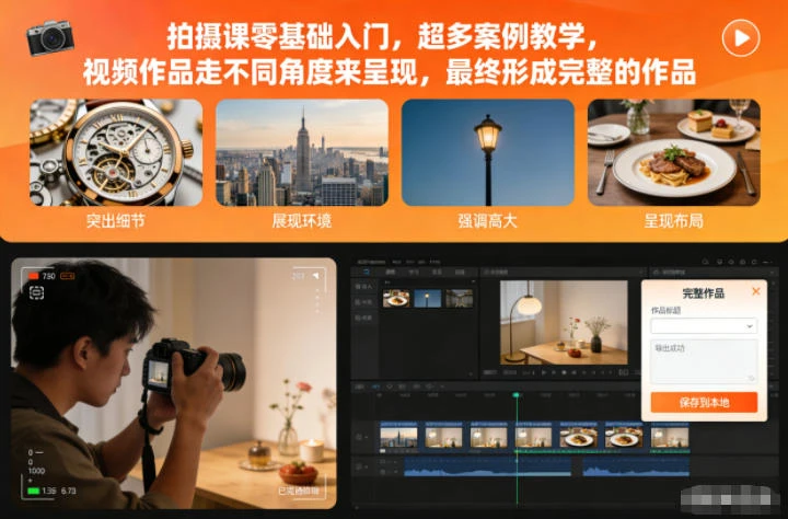 【精】拍摄课零基础入门,超多案例教学,视频作品走不同角度来呈现,最终形成完整的作品-七量思维