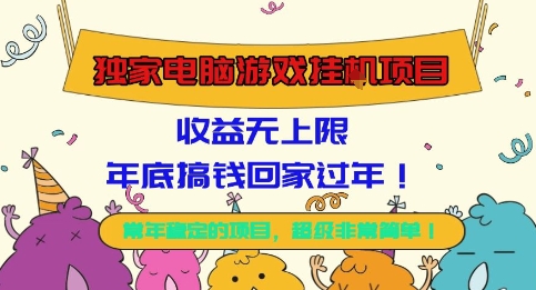 独家电脑游戏挂G项目,常年稳定,收益无上限,年底搞钱回家过年【揭秘】-七量思维