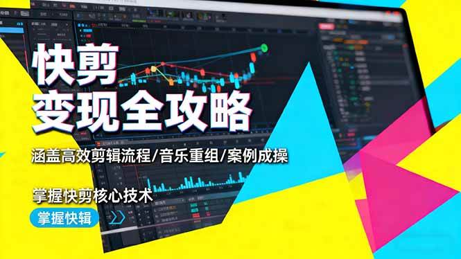 (16382期)快剪变现全攻略:涵盖高效剪辑流程/音乐重组/案例实操,掌握快剪核心技术-七量思维