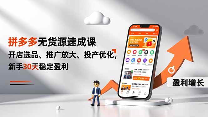 (16785期)拼多多无货源速成课,开店选品、推广放大、投产优化,新手30天稳定盈利-七量思维