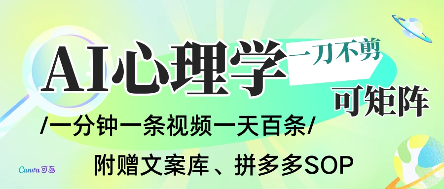 AI一键生成心理学简笔画视频,一刀不剪无需剪辑,30S一条!赠送选题,附拼多多闲鱼加餐流程-七量思维