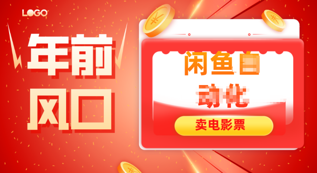 年前风口项目，闲鱼售卖电影票，一单5-50+利润，轻松日入四位数-七量思维