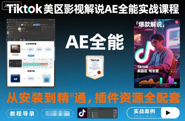 【精】Tiktok美区影视解说AE全能实战课程:从安装到精通,插件资源全配套,TK影视解说必学-七量思维