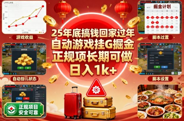 25年底搞钱回家过年,自动游戏挂G掘金,正规项长期可做,日入1k+【揭秘】-七量思维