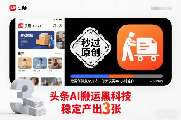 头条AI搬运黑科技,秒过原创,无需任何复杂指令,每天仅需半小时操作,稳定产出3张【揭秘】-七量思维
