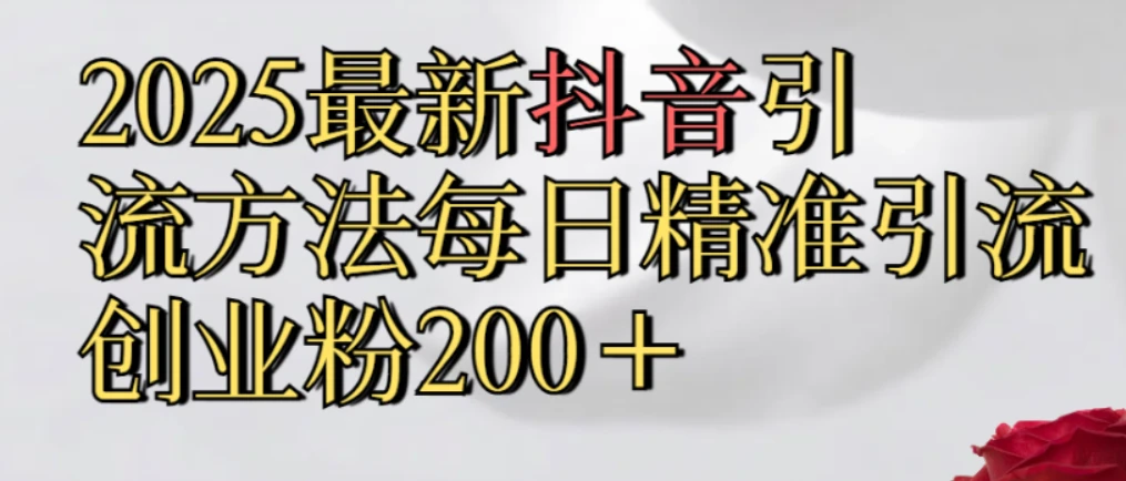 真实免费分享,2025最新抖音引流,方法每日精准引流创业粉300+-七量思维
