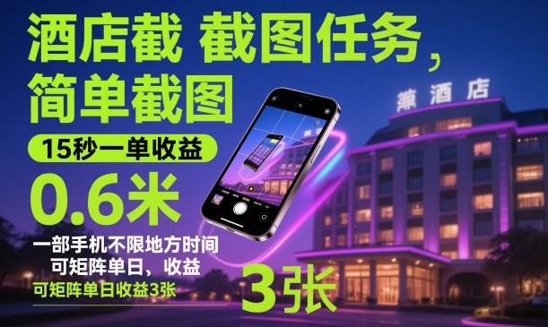 酒店截图任务，简单截图，15秒一单收益0.6米，一部手机不限地方时间，可矩阵单日收益3张【揭秘】-七量思维
