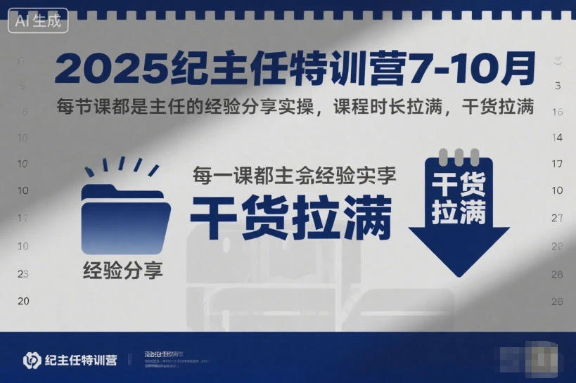 【精】2025纪主任特训营7-10月，每节课都是主任的经验分享实操，课程时长拉满，干货拉满-七量思维
