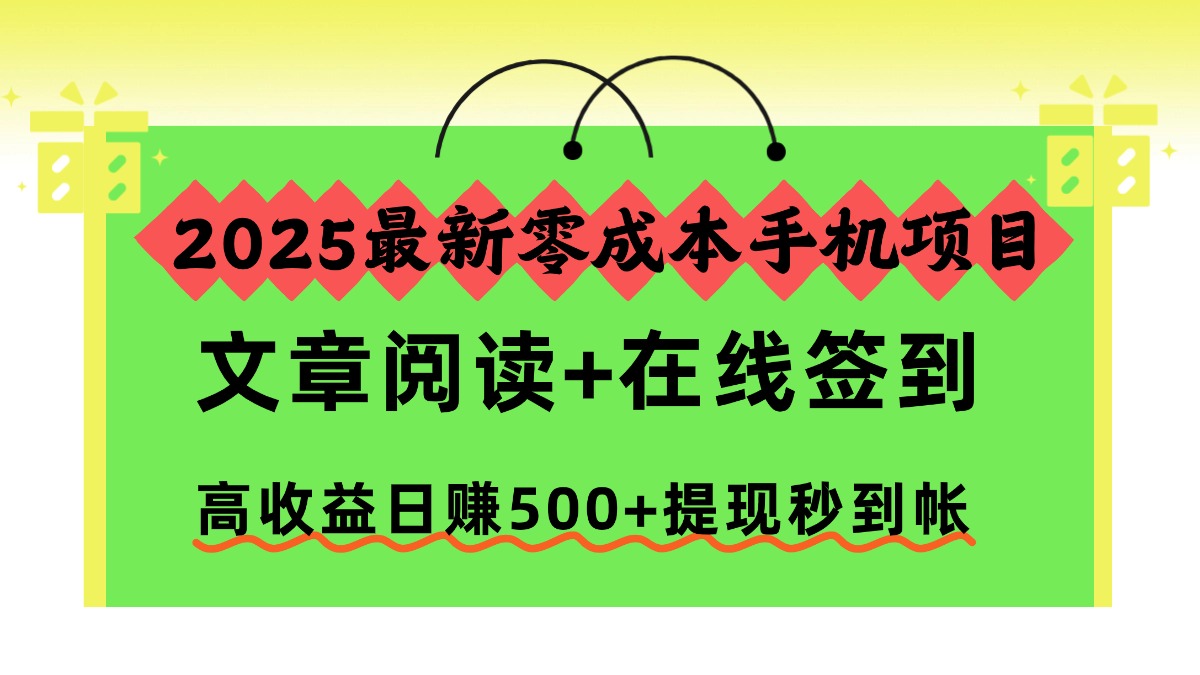 2025最新零成本手机项目,文章阅读+在线签到,高收益日赚500+提现秒到帐-七量思维
