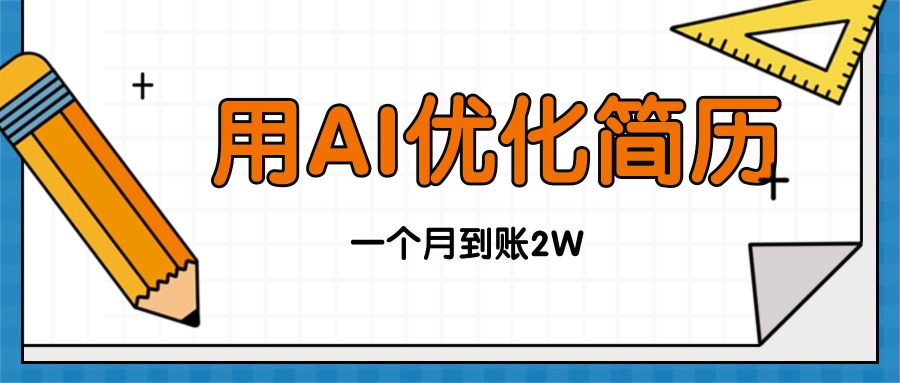 （16352期）今年找工作难，单子做不完，用AI优化简历，稳定月入2万-七量思维