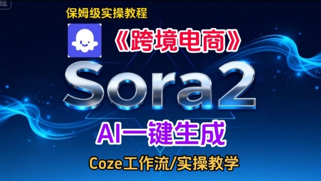 Sora2生成《跨境电商》英文短视频，实操搭建教学课，通俗易懂，包教包会-七量思维