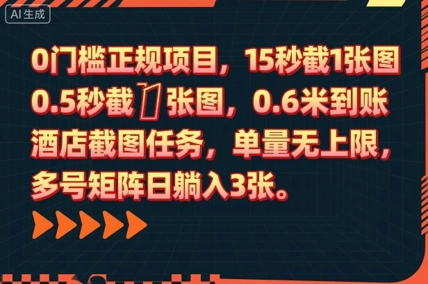 0门槛正规项目，15秒截1张图，0.6米到账，酒店截图任务，单量无上限，多号矩阵日躺入3张【揭秘】-七量思维